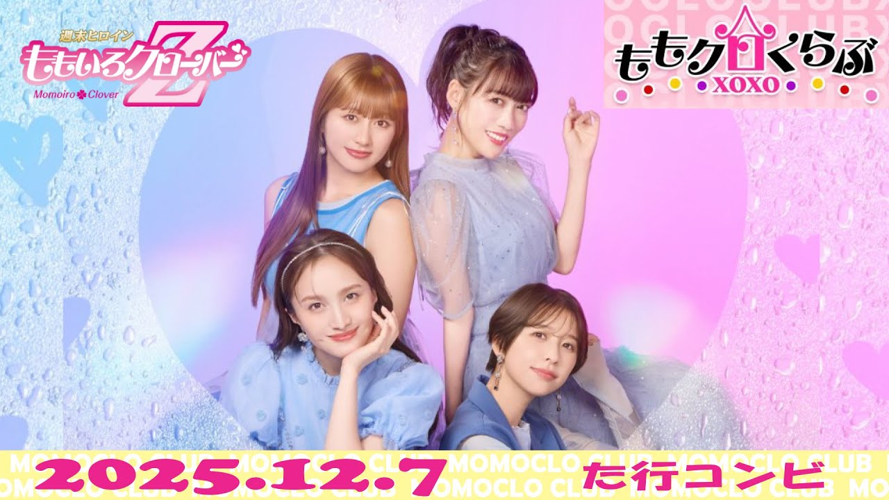 【25.12.7】ももクロくらぶxoxo（た行コンビ）