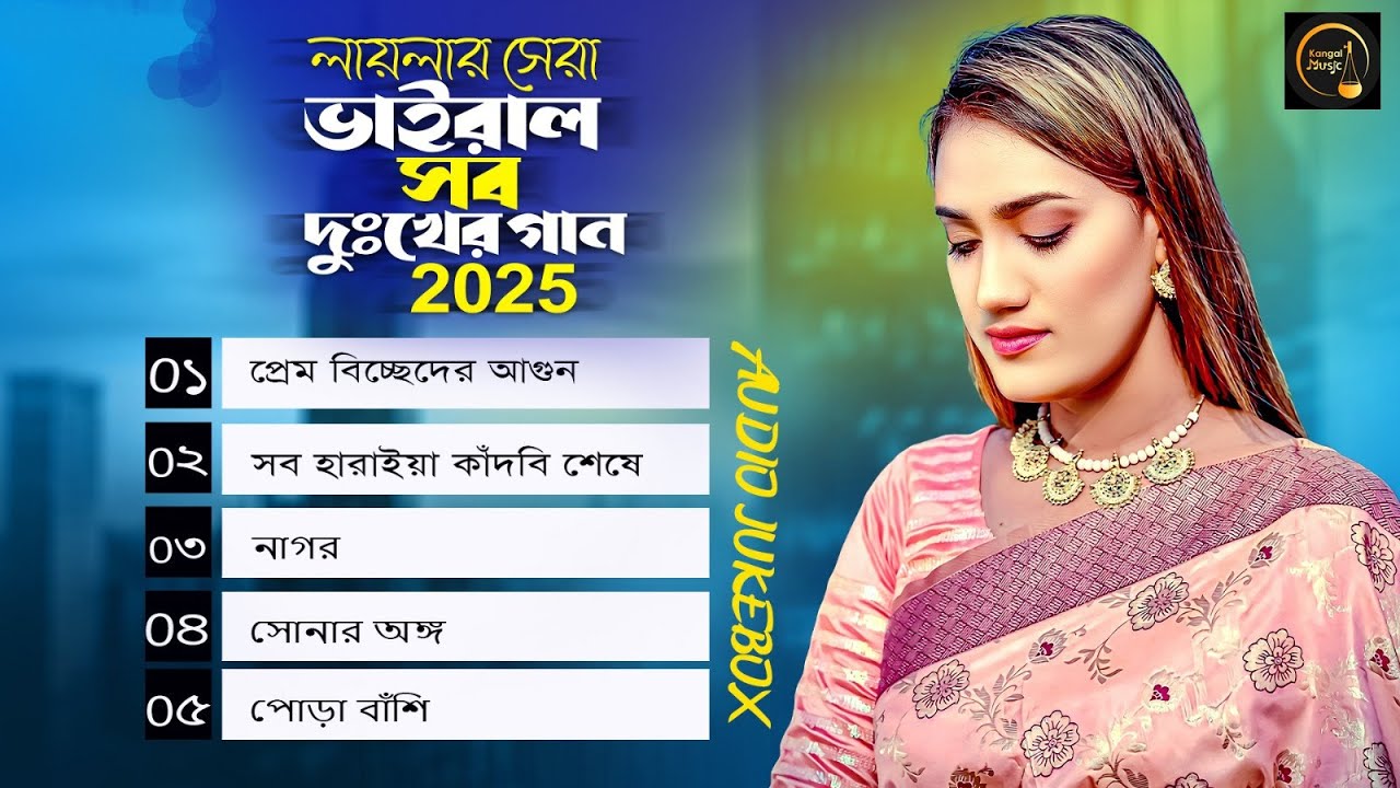 লায়লার সেরা ভাইরাল সব দুঃখের গান 2025 || Sultana Yeasmin Laila -  Jukebox | Bangla Audio Album