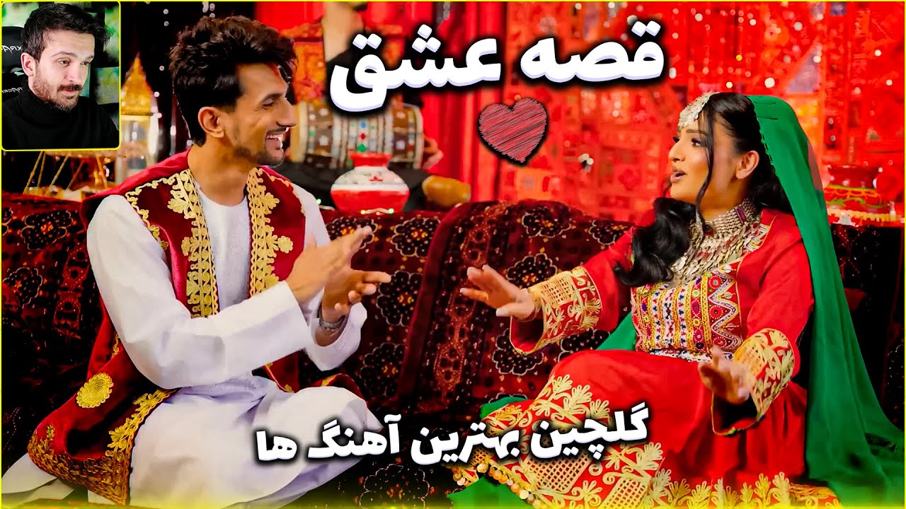 ری اکشن موزیک ویدیو قصه عشق از عالیه انصاری و حسام فرزان - آهنگ های فولک افغانی