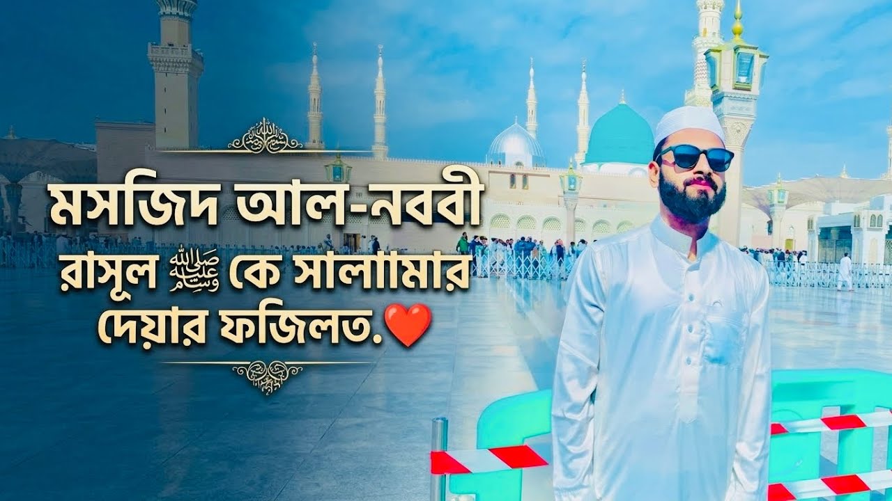 হযরত রাসুল ﷺ কে সালাম দেয়ার ফজিলত ও সহিহ পদ্ধতি- #Yam_Network, #modina #allahuakbar#viralvideo#islam