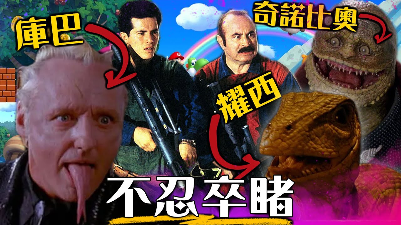 【粒方看爛片】瑪利歐兄弟真人版 到底是嗑了什麼?! | 1993 Super Mario Bros | 超粒方