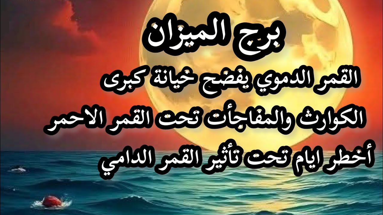 برج الميزان*القمر الدامي 🌇مواجهة مصيرية☄ تكشف لك الحقيقة🪐