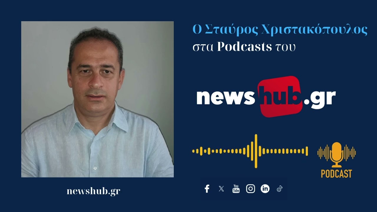 Στ. Χριστακόπουλος: Γιατί ο Μητσοτάκης τρίβει τα χέρια του με την είσοδο Καρυστιανού στη πολιτική!