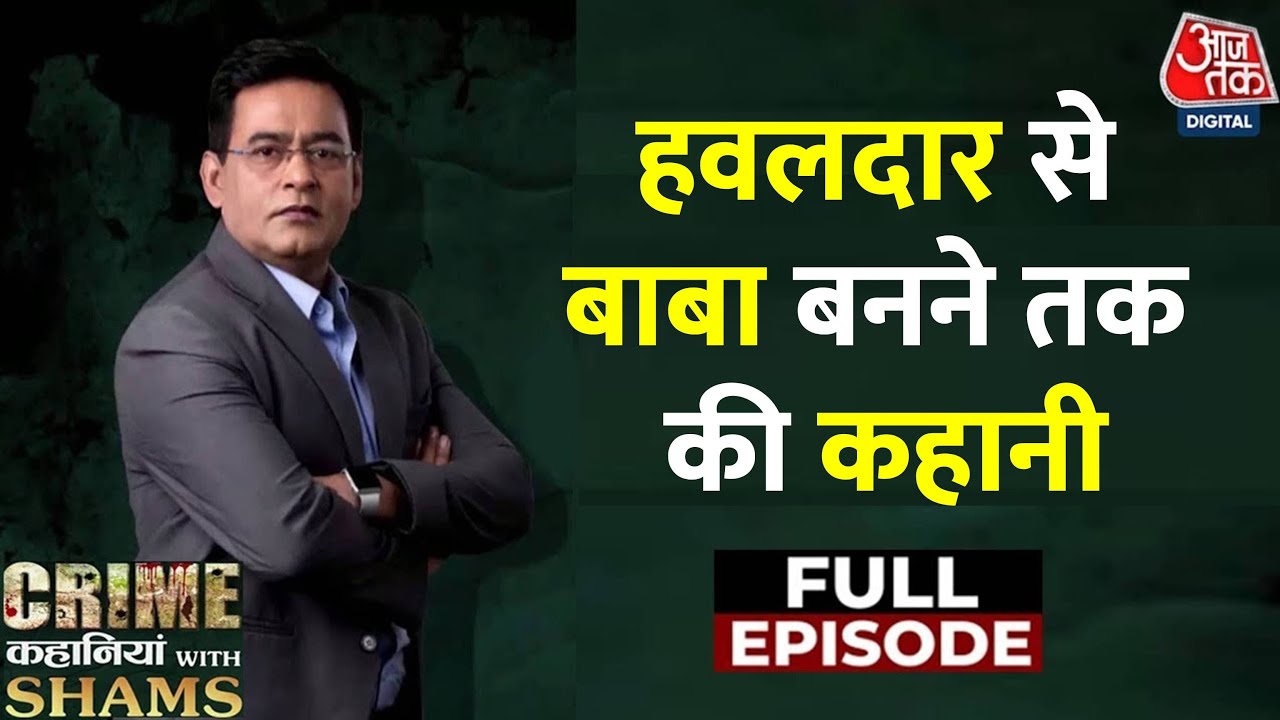 Crime Kahaniyan With Shams Ep.14: जानिए 'भोले बाबा' की पूरी कहानी  | Baba Surajpal | Bhole Baba