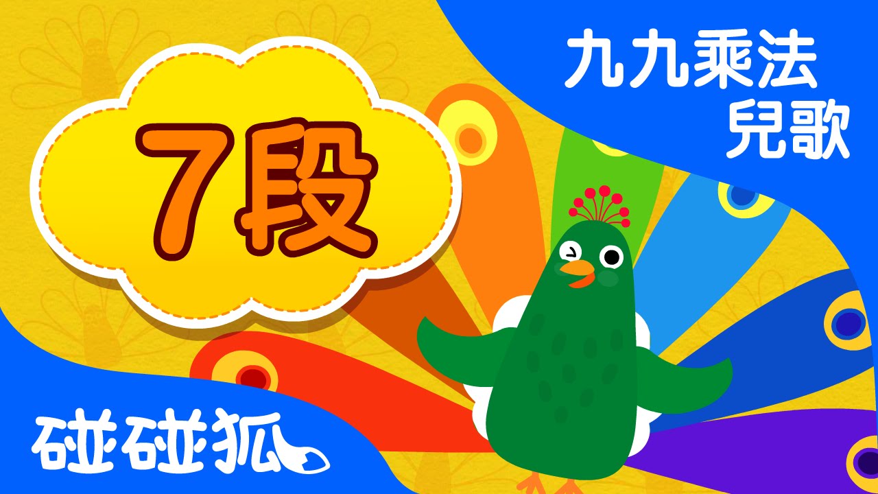 7段 7x | 九九乘法兒歌 | 數字兒歌 | 碰碰狐！兒童兒歌