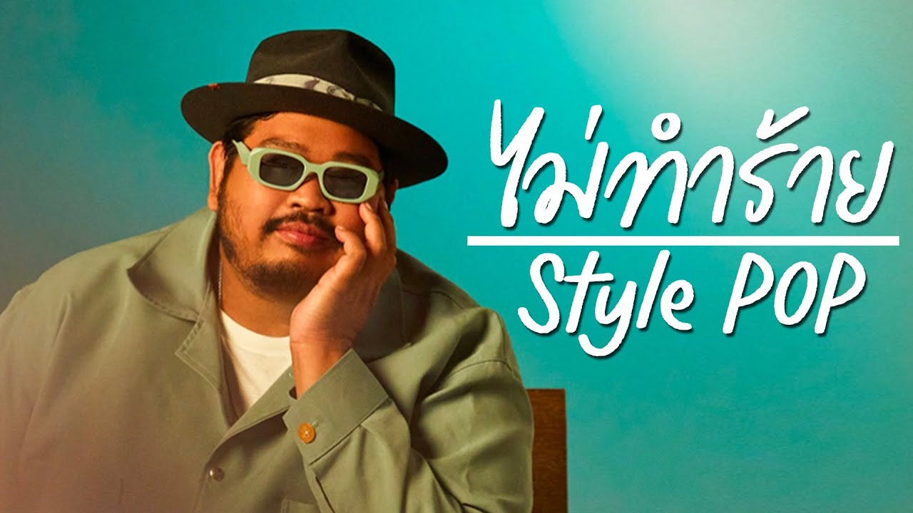 ไม่ทำร้าย : JR-Voy  [style.Pop]