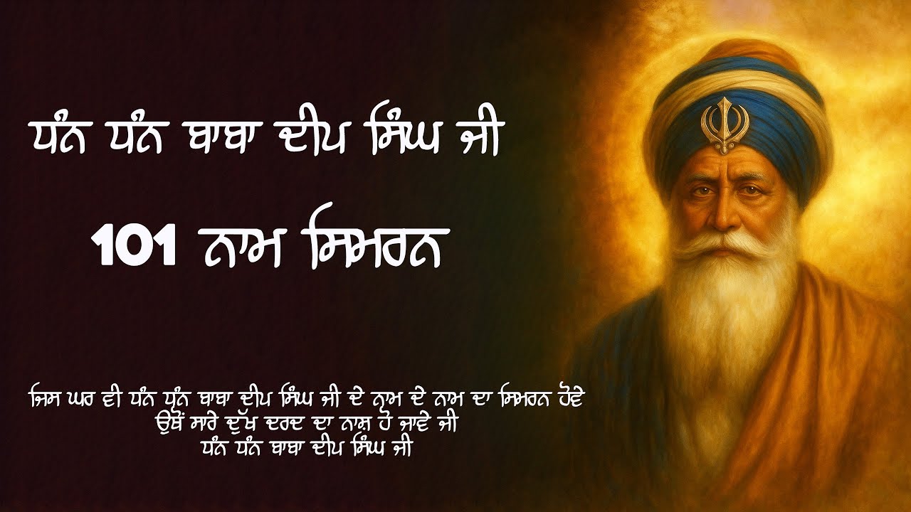 Dhan Dhan Baba Deep Singh Ji | Nonstop Simran | Naam Simran | ਧੰਨ ਧੰਨ ਬਾਬਾ ਦੀਪ ਸਿੰਘ ਜੀ ਸਿਮਰਨ