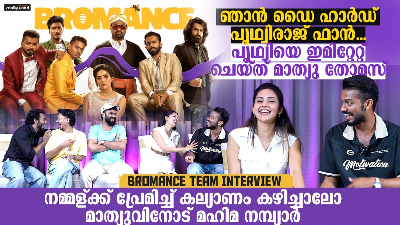 Bromance Team Interview | Mathew Thomas | Sangeeth | Mahima Nambiar | Shyam Mohan | Arjun Ashokan