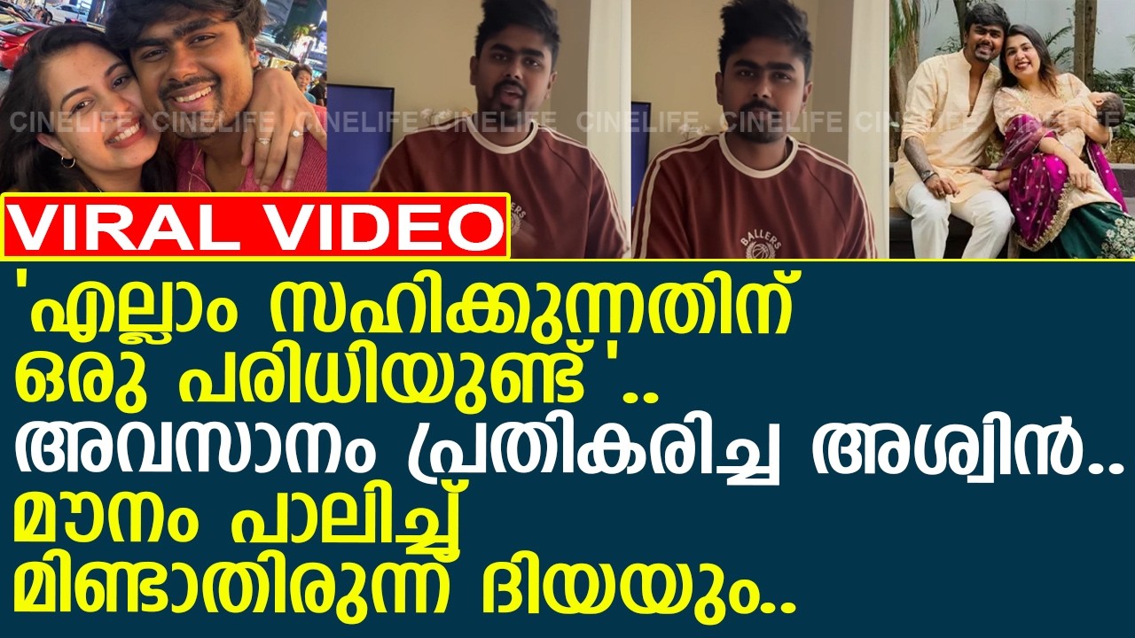 അശ്വിൻ സഹികെട്ട് സോഷ്യൽ മീഡിയയിൽ പൊട്ടിത്തെറിച്ചപ്പോൾ..! l Aswin Ganesh l Diya