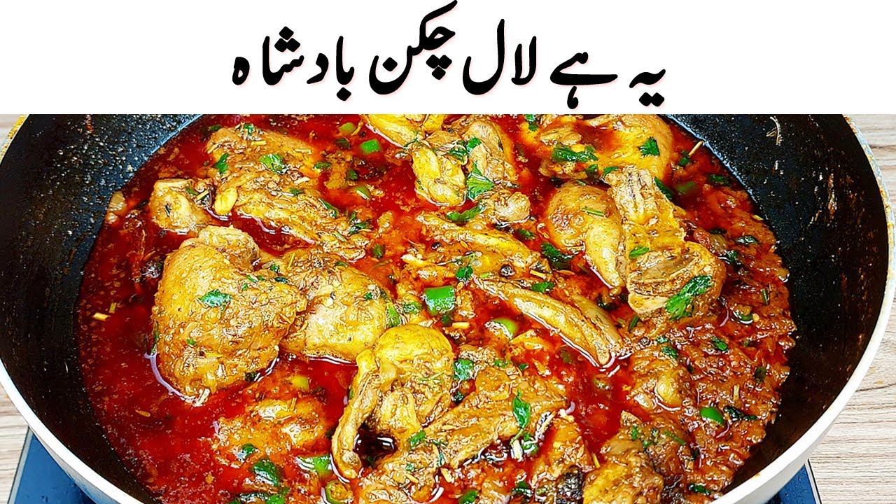 چکن کھانا ہو تو اس طریقے سے بنا کر دیکھے یہ ہے لال چکن بادشاہ I Best Chicken Gravy Recipe