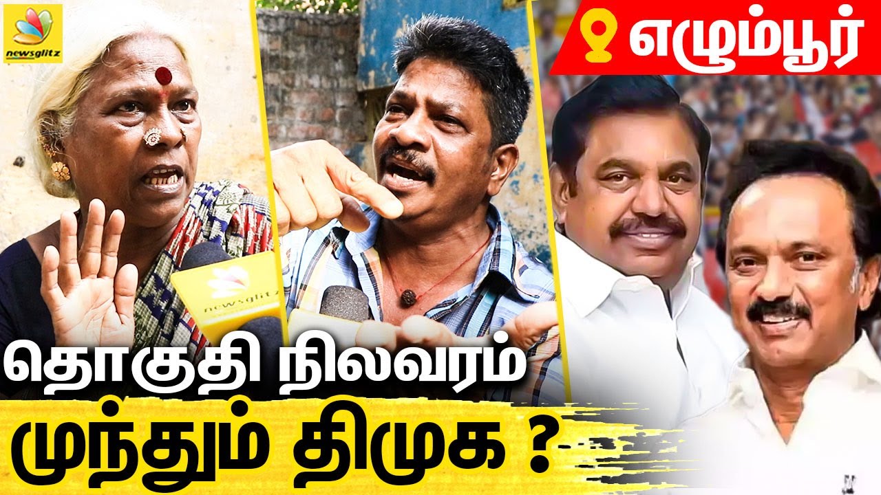 எழும்பூர் தொகுதி மக்கள் ஆதரவு யார் பக்கம் : Public Opinion on Egmore Constituency | ADMK vs DMK