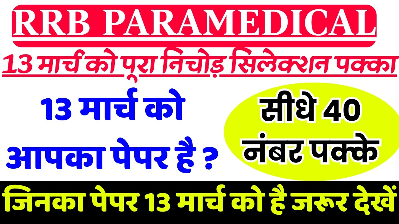RRB PHARMACIST 13 MARCH EXAM REVIEW 2026 | RRB PARAMEDICAL PREVIOUS YEAR QUESTION PAPER 2025