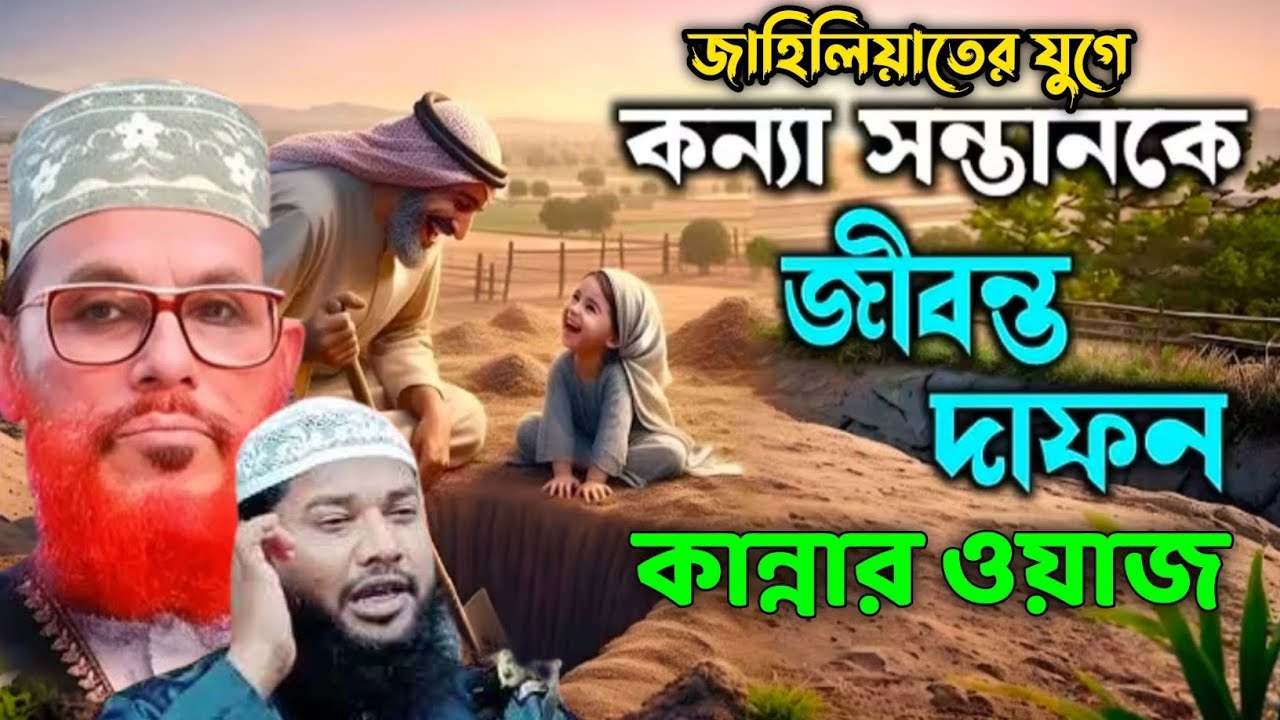 জাহিলিয়াতের যুগে কন্যা সন্তান হত্যা।আল্লামা দেলওয়ার হোসাইন সাঈদী।#islamic_sabana #mahafil #jalsa 
