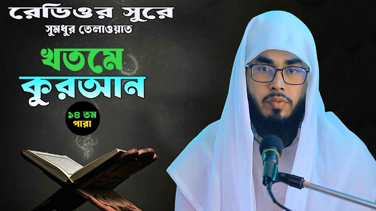 খতমে কুরআন পারা ১৪  |  Khatme Quran Recetation  |  Para 14  |  মাওলানা   ওয়াইস করনী
