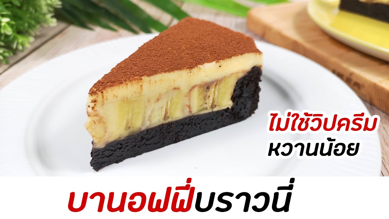 บานอฟฟี่บราวนี่ ไม่ใช้วิปปิ้งครีม สูตรหวานน้อย : มนุษย์ลุงคาเฟ่ Ep73