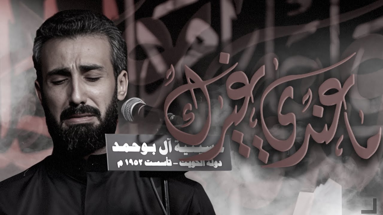 ماعندي غيرك | حسن شناوه