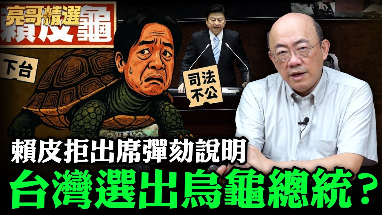 賴皮拒出席彈劾說明 台灣選出烏龜總統？【亮哥精選｜郭正亮】@funseeTW @Guovision-TV