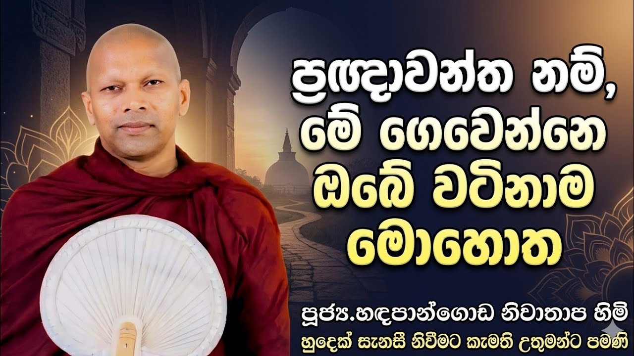 ප්‍රඥාවන්ත නම්, මේ ගෙවෙන්නෙ ඔබේ වටිනාම මොහොත #ven.Hadapangoda Niwathapa thero#dharmayai obai #pahura