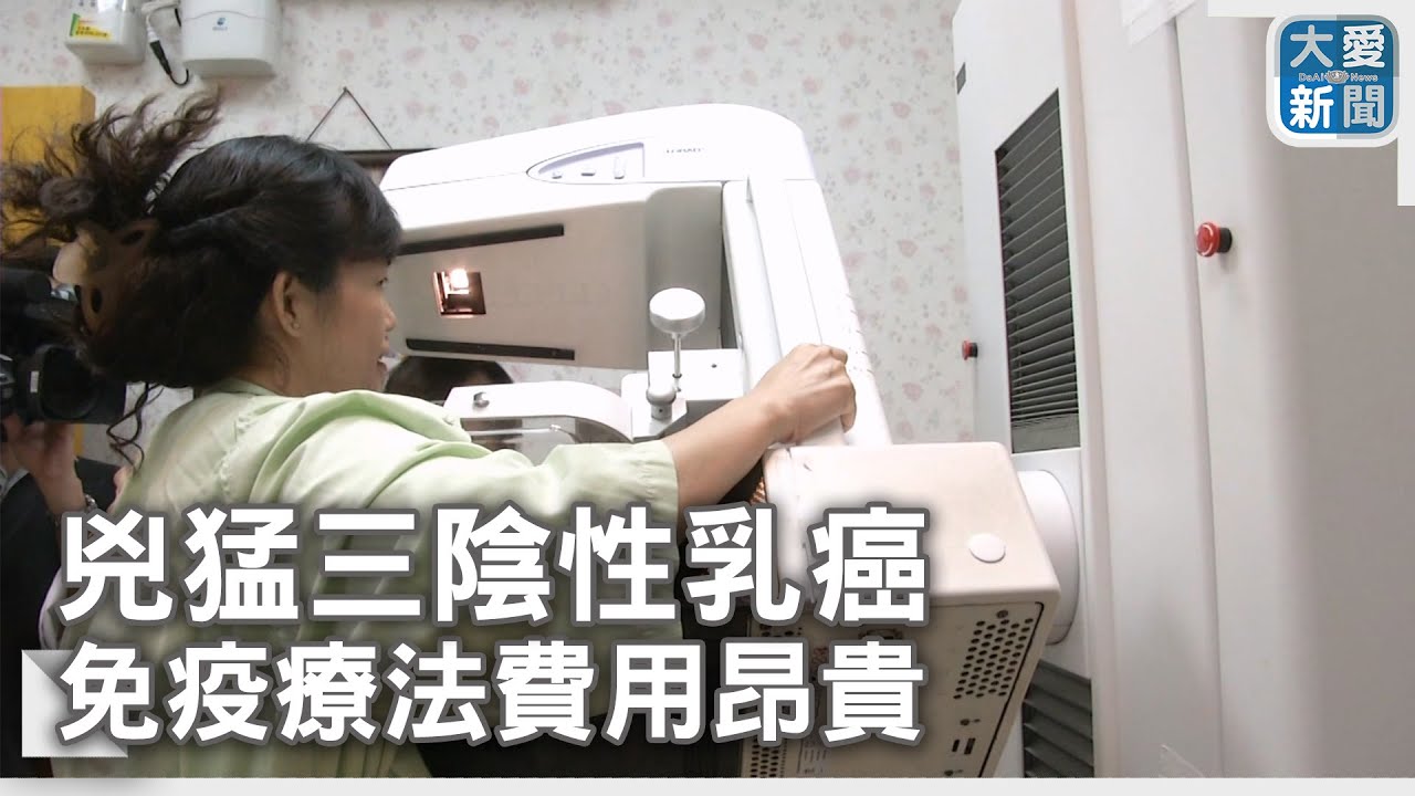 兇猛三陰性乳癌&nbsp;免疫療法費用昂貴｜大愛新聞   @DaaiWorldNews