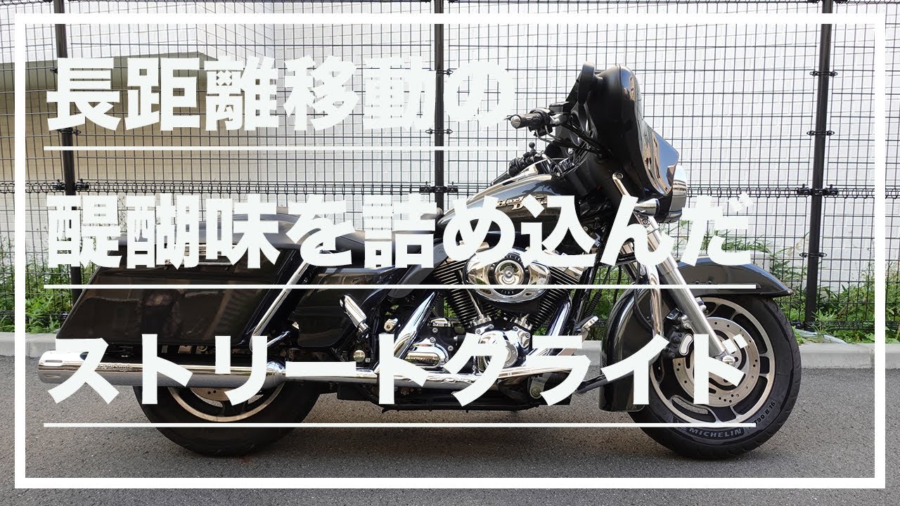 【モトブログ#14】長距離移動の醍醐味を詰め込んだストリートグライド(Harley-Davidson FLHX StreetGlide ep2)