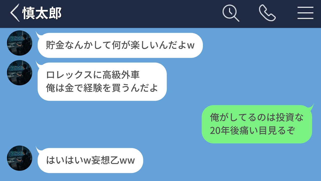 【LINE】若い時に無計画にお金を使う友人の末路がヤバすぎたwww【LINEドラマ】
