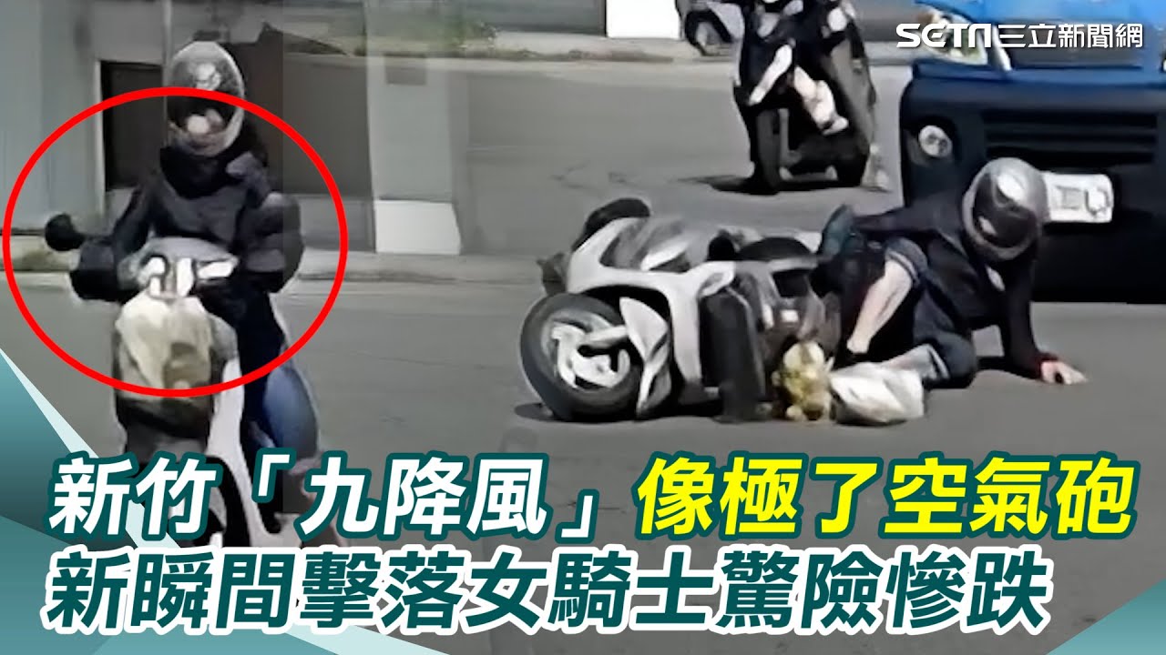 像極了空氣砲！新竹「九降風」發威擊落女騎士慘跌 後方貨車瞬間停驚險一瞬間｜三立新聞網 SETN.com