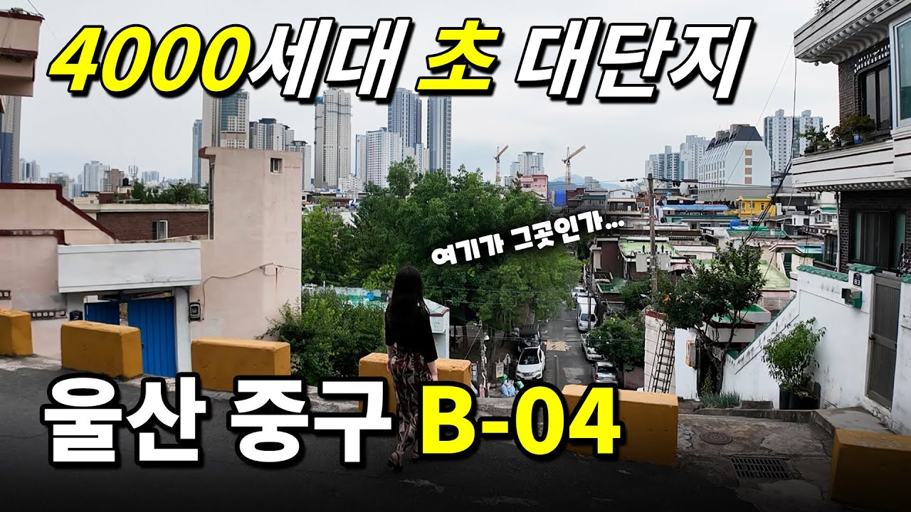 울산중구B-04재개발ㅣ울산 최고 대단지 알아보기