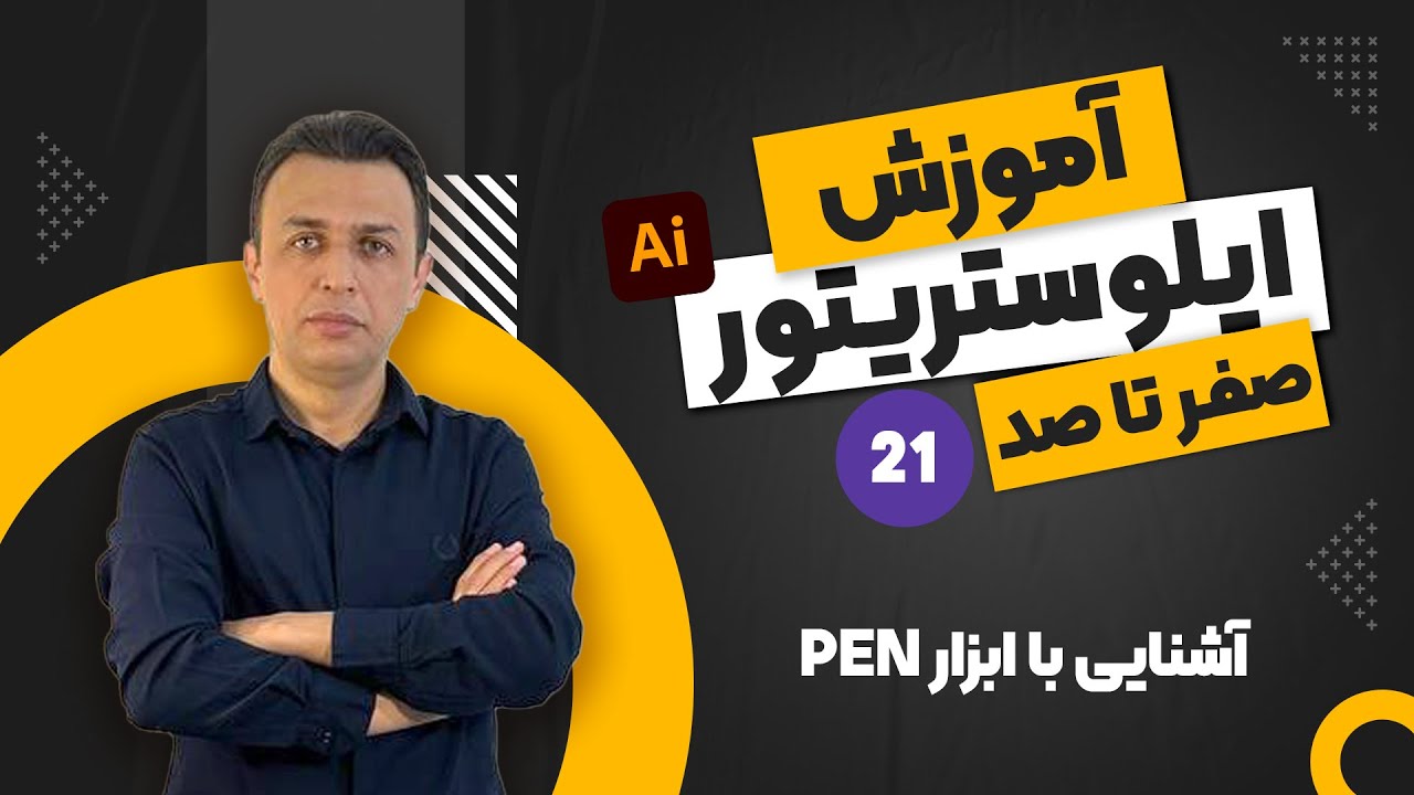 آموزش ایلوستریتور - جلسه ۲۱ | آشنایی با ابزار pen tool