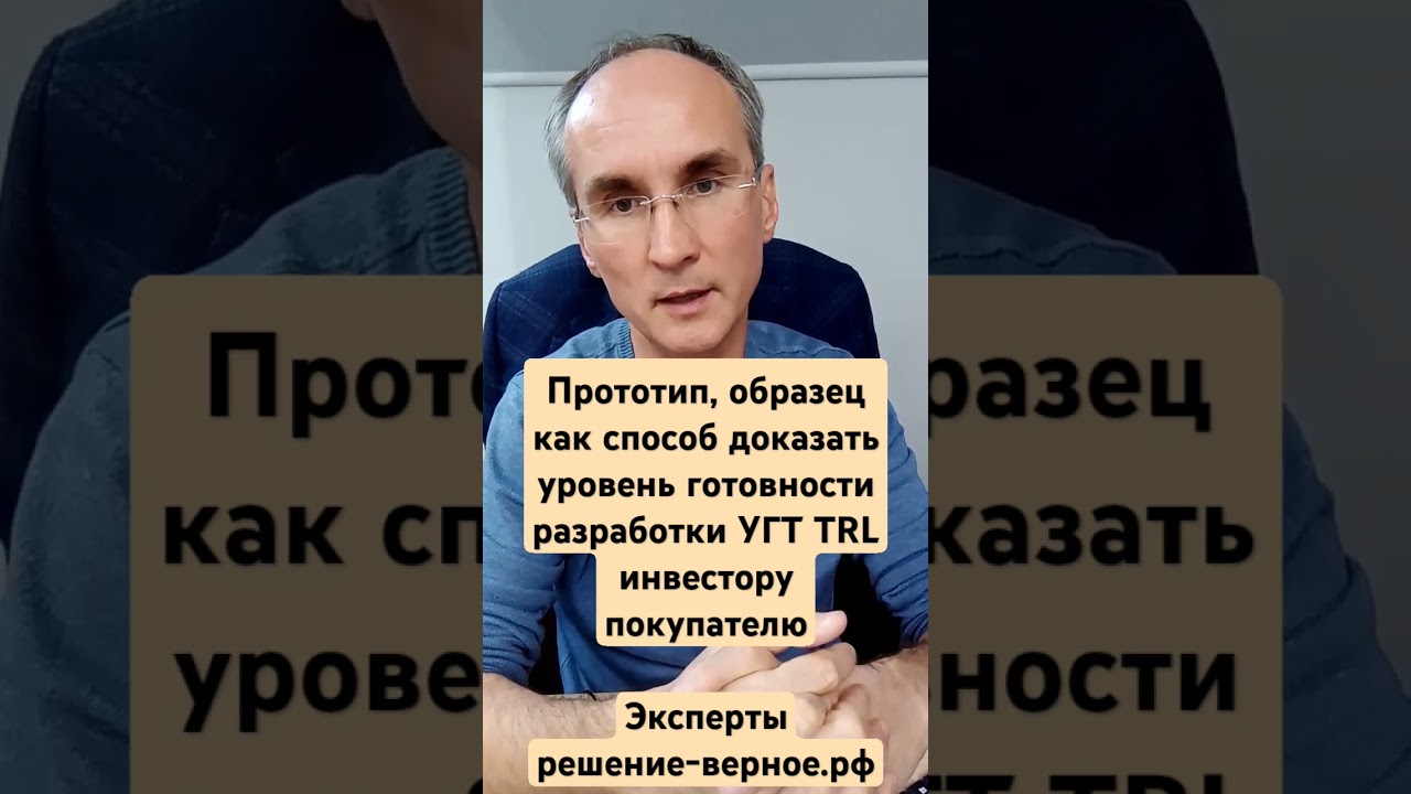 Прототип, образец доказательство уровня готовности разработки УГТ TRL инвестору покупателю. См видео