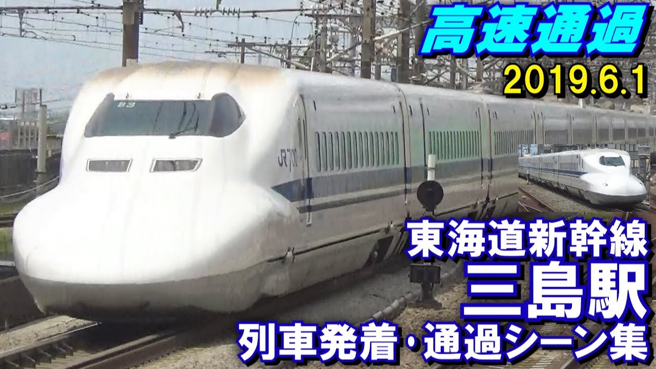 【高速通過!】東海道新幹線 三島駅 列車発着･通過シーン集 2019.6.1