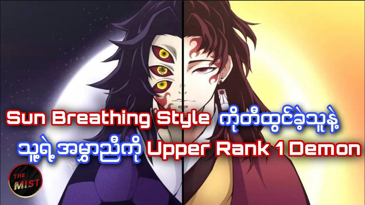 ပထမဆုံး Breathing Style ကို တည်ထွင်အသုံးပြုသူနဲ့ Moon Breathing Style ကိုအသုံးပြုသူ Upper Moon 1