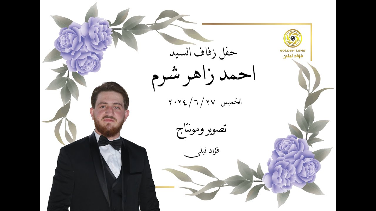 #حفل_زفاف | السيد احمد زاهر شرم | من افراح بلدة حزانو  #العدسة_الذهبية #فؤاد_ليلى