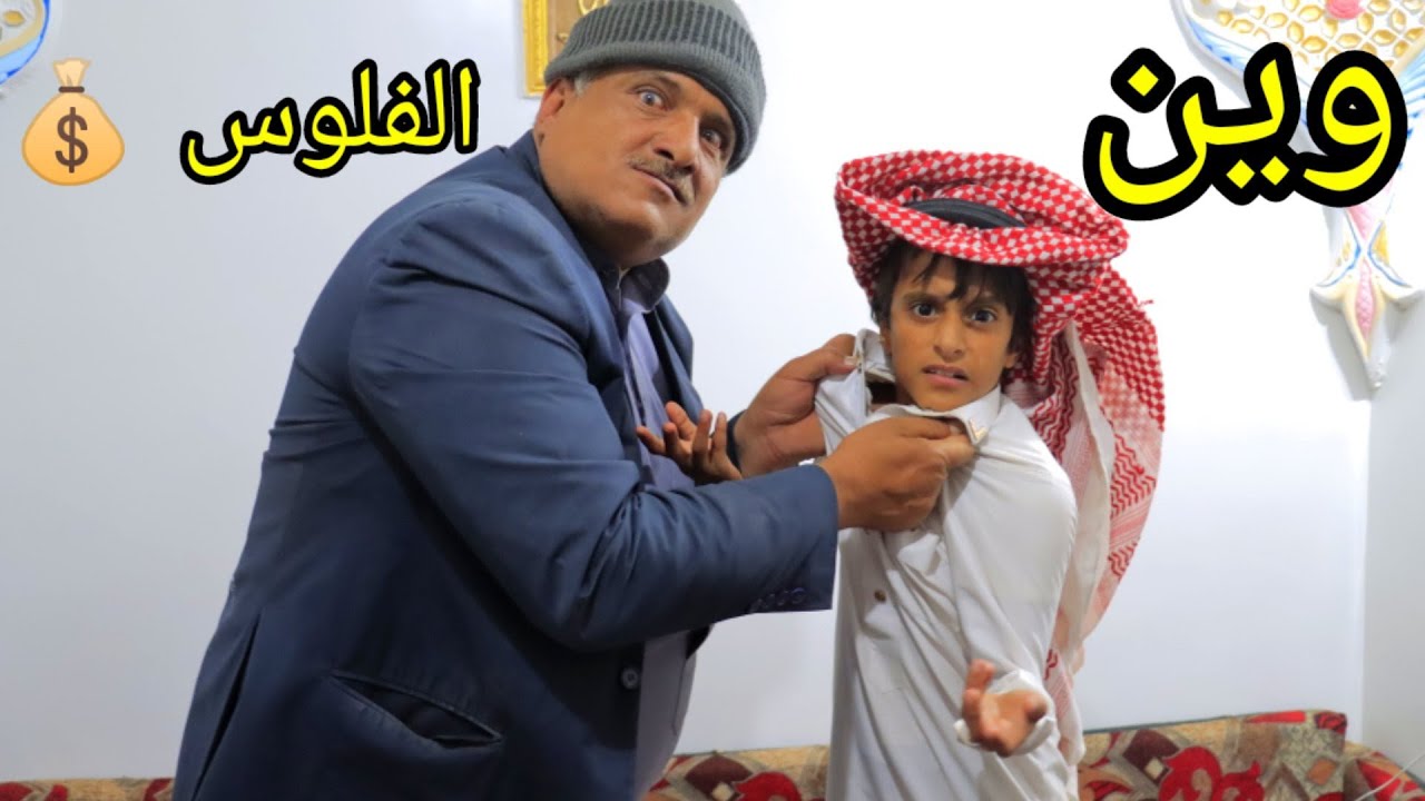 هاشم رجع من السعوديه بدون فلوس 💰 شاهد ماذا عمل به ابوه 🤣🤣 فديو كوميدي 2023