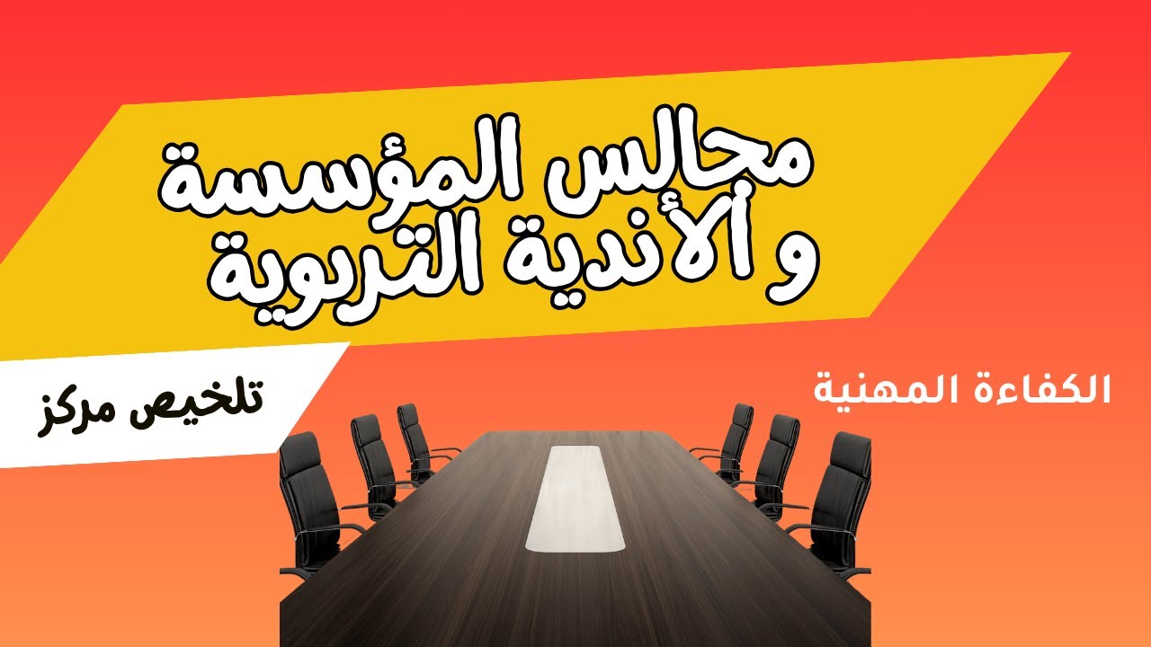 مجالس المؤسسة و الأندية التربوية