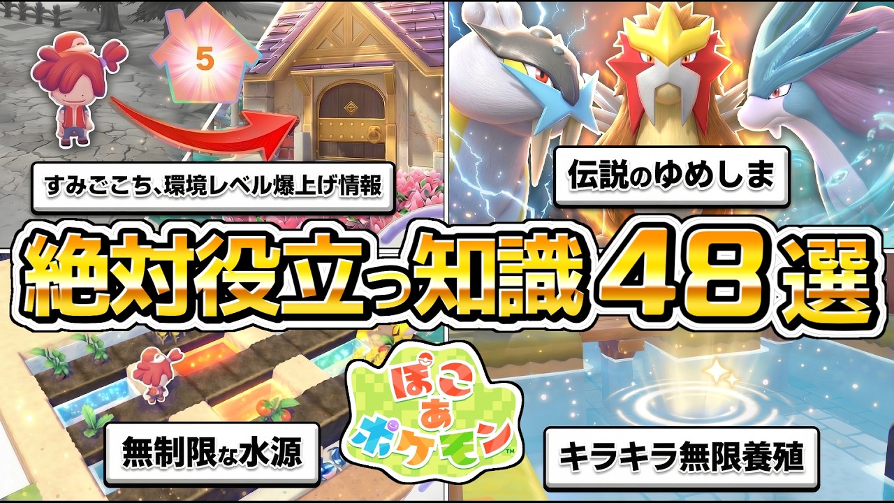 【ぽこあポケモン攻略】街づくりに役立つ情報48選。生息地、環境レベル（すみごこち）、農業と料理、ゆめしま、伝説のポケモン、エンテイ、ライコウ、スイクン