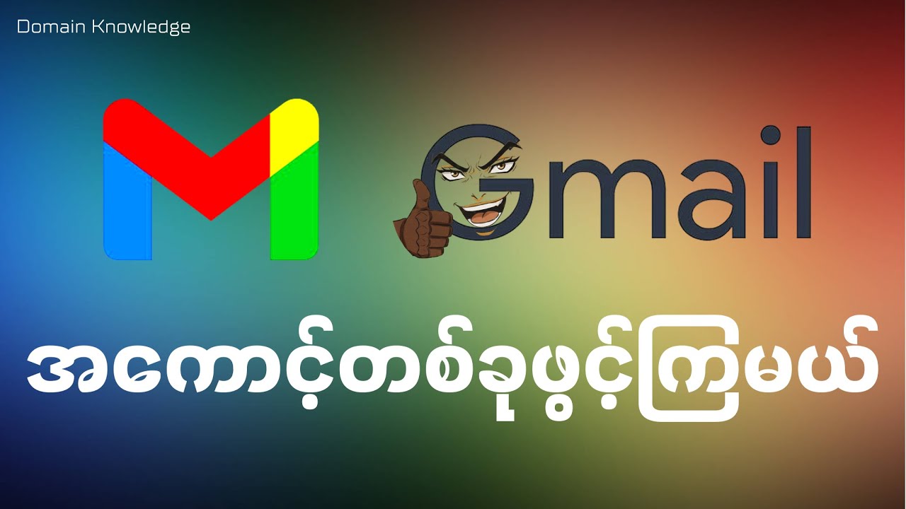 Gmail Account ဖွင့်နည်း