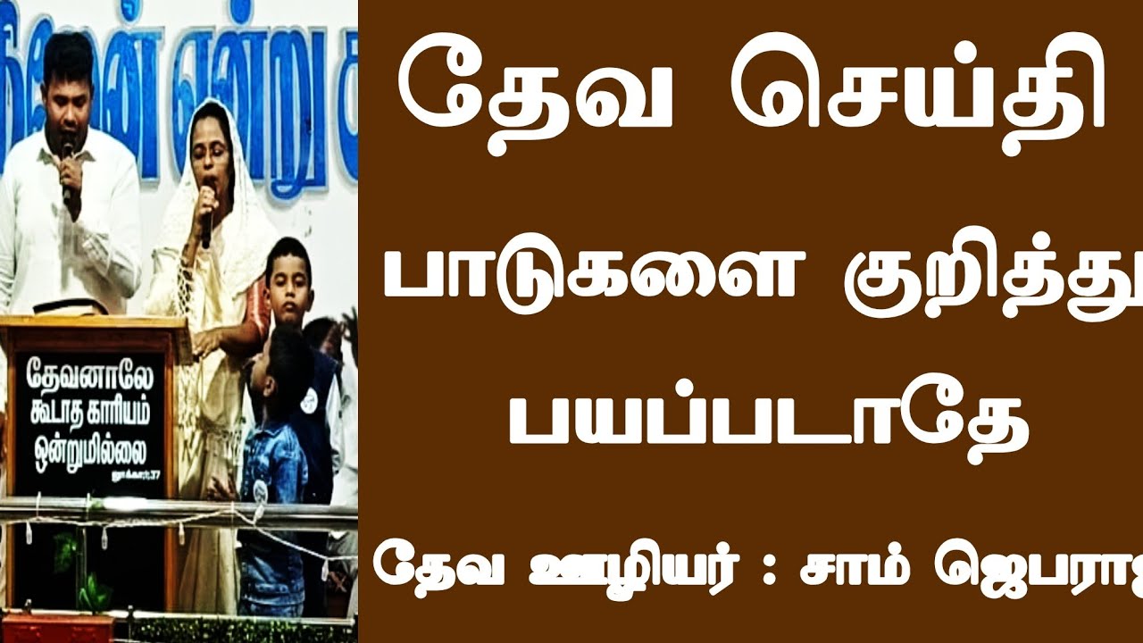 தேவ செய்தி; பாடுகளை குறித்து பயப்படாதே 