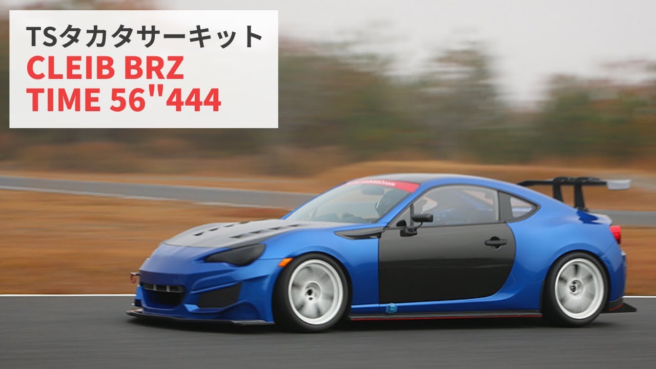 【TSタカタサーキット】CLEIB BRZ 56
