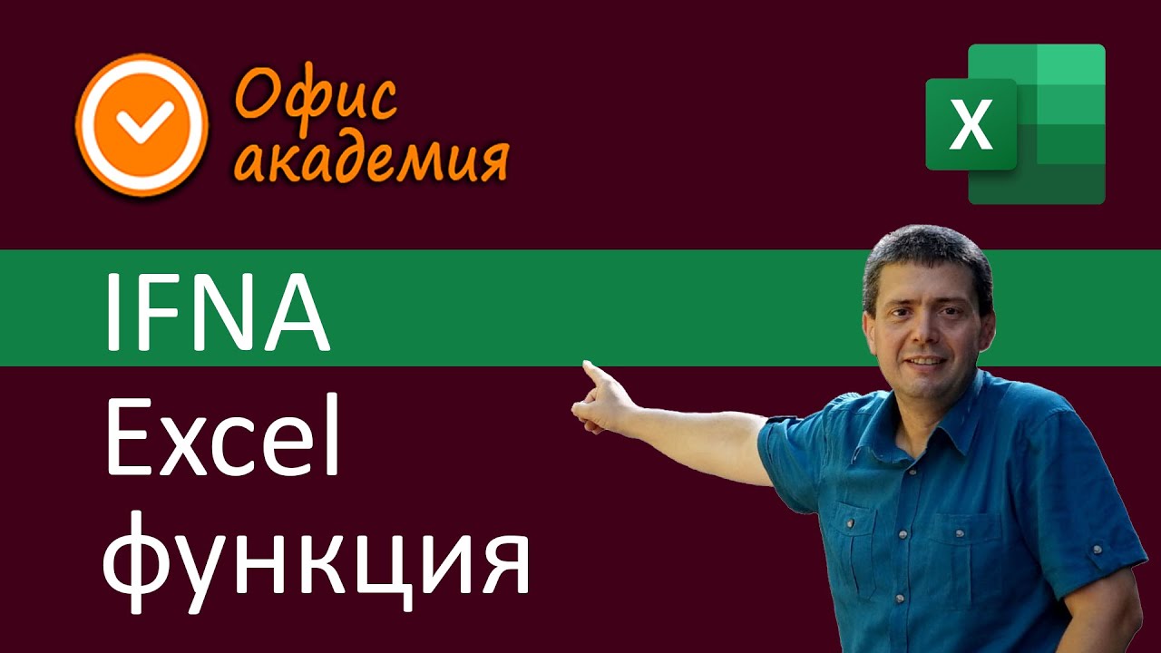 Excel IFNA функция - връща зададена стойност, ако формула върне #N/A или връща резултат на формулата