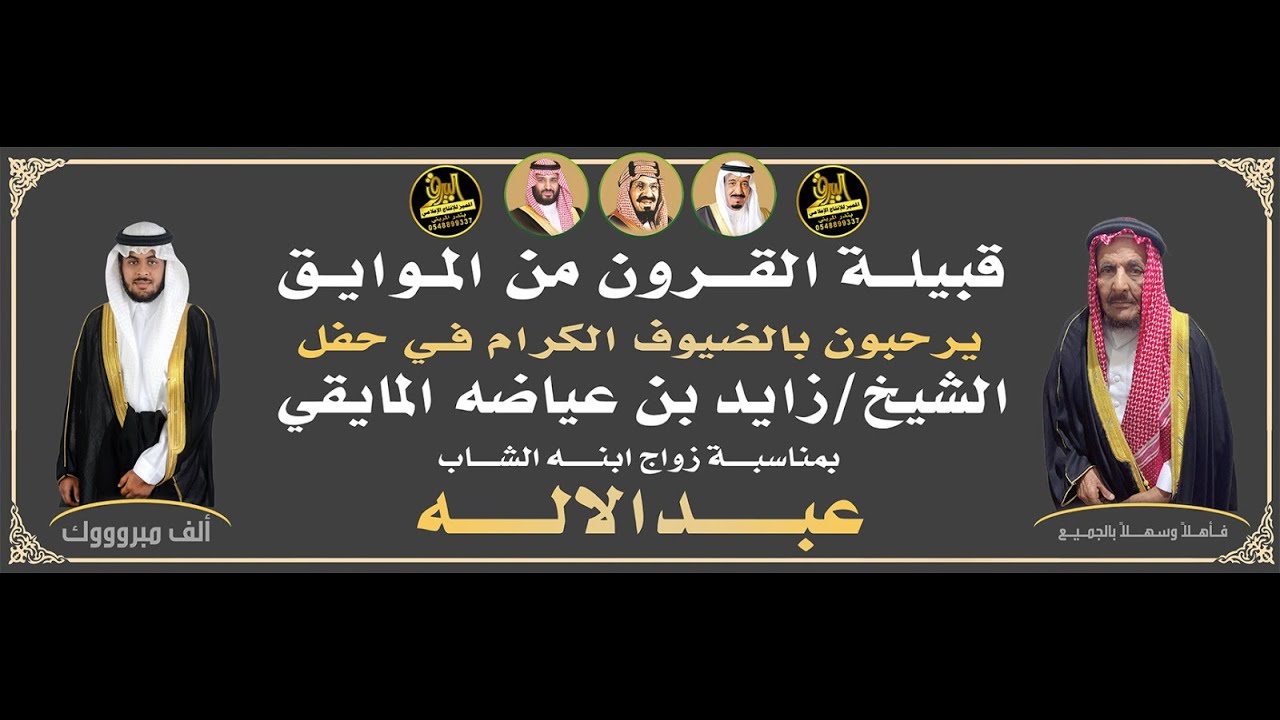 🔸حفل الشيخ : زايد بن عياضه المايقي بمناسبة زواج ابنه الشاب : عبدالاله