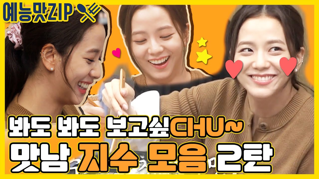맛남에 찾아온 요린이 🧡지수🖤 모음 2탄! [예능맛ZIP/ 맛남의 광장_Delicious Rendezvous]