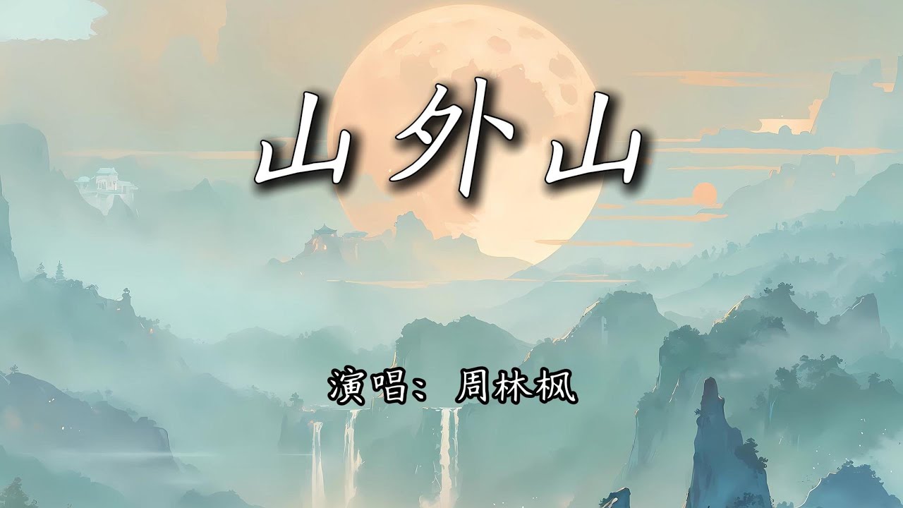 周林枫 - 山外山『你看山外还有山，远方有谁在呼唤。』【4K | 动态歌词MV】