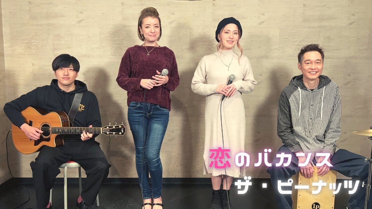 【歌詞付】恋のバカンス / ザ・ピーナッツ【Cover】Koi-no Vacance by The Peanuts