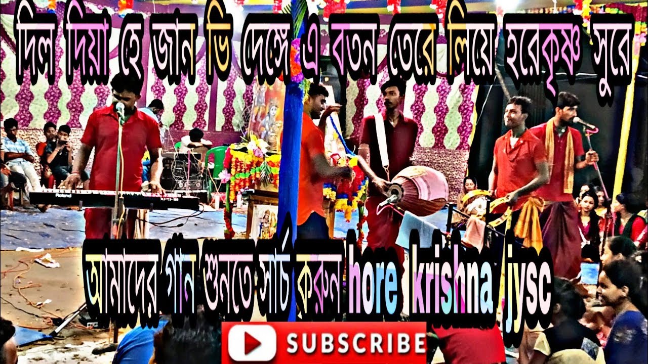 দিল দিয়া হে জান ভি দেঙ্গে হরেকৃষ্ণ সুরে || dil diya hai Jaan v denge || hore krishna jysc ||