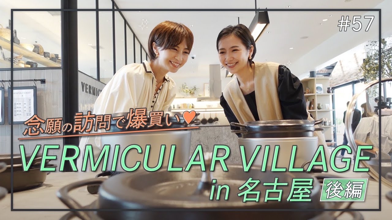 【VERMICULAR VILLAGE in 名古屋】 念願叶って、爆買いしちゃいました。【後編】