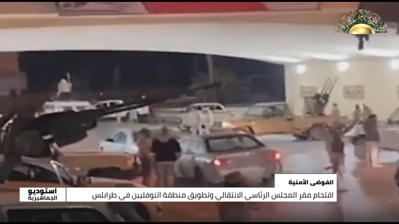 اقتحام مقر المجلس الرئاسي الإنتقالي وتطويق منطقة النوفليين في طرابلس