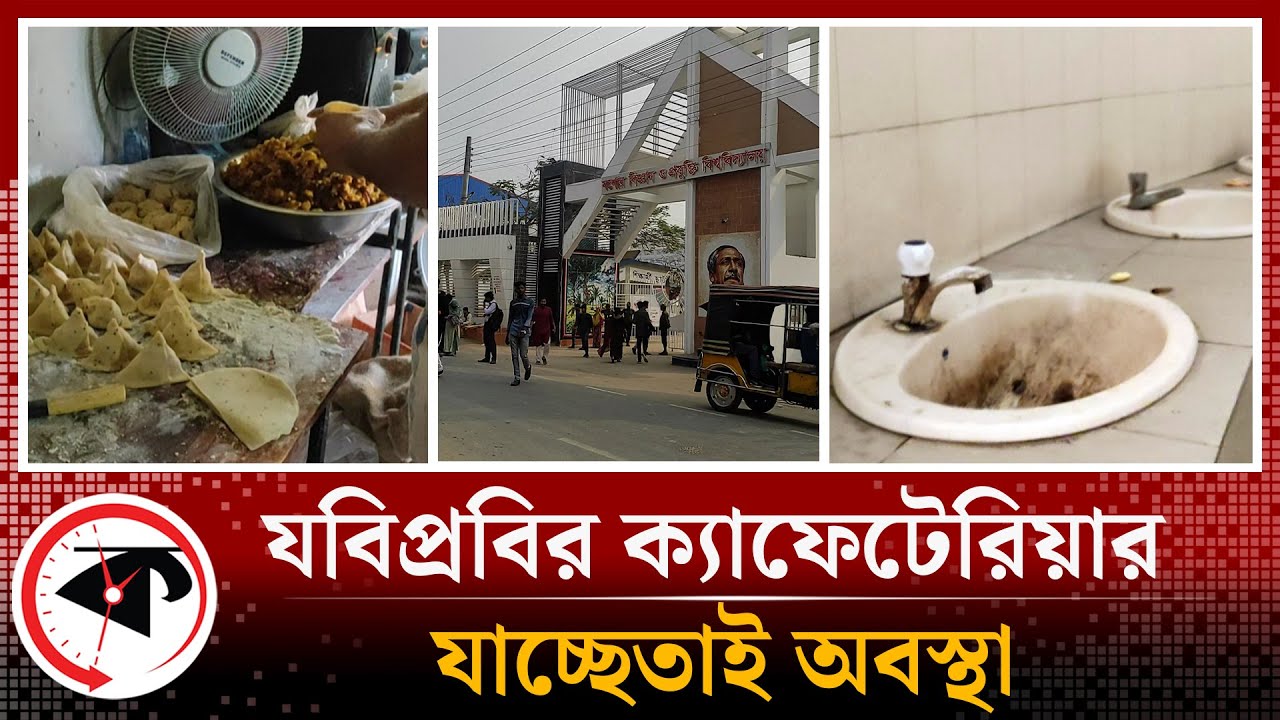 যবিপ্রবির ক্যাফেটেরিয়ার যাচ্ছেতাই অবস্থা, শিক্ষার্থীদের ক্ষো'ভ | JUST | Jashore | Kalbela