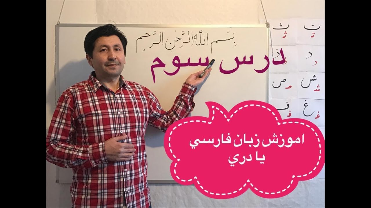 اموزش زبان فارسی یا دری درس سوم / Third lesson of learning farsi or dari.