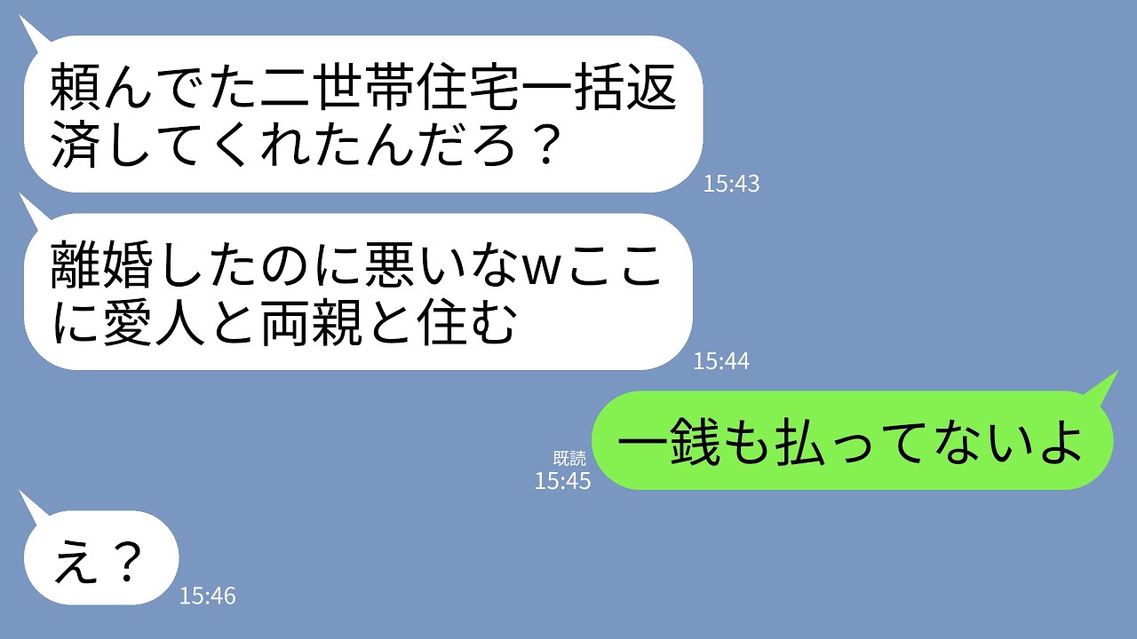 【LINE】新居購入前に浮気が原因で離婚した元夫「二世帯住宅一括返済ありがとな！ここに愛人と両親と住むわ」&rarr;私「離婚したし一銭も払ってないよ」と伝えた結果www