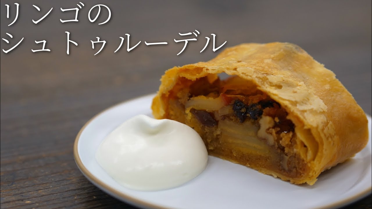 【シュトゥルーデル】パティシエが教える失敗しない Apfelstrudel
